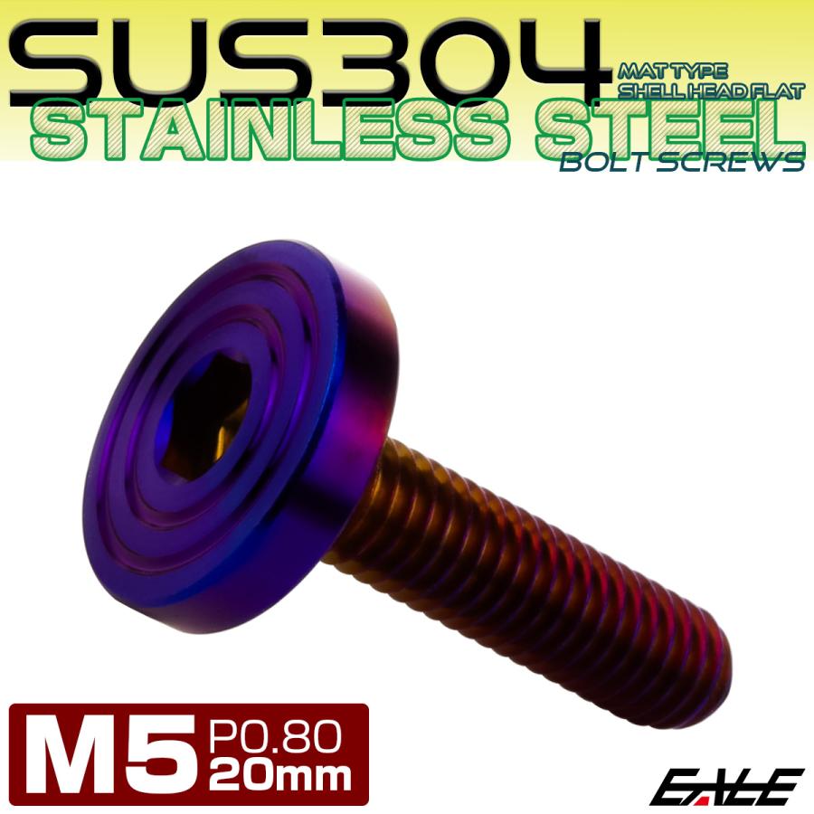 5×20mm P0.8 シェルヘッド フラット ステンレスボルト 六角穴付 マットタイプ SUS304 焼きチタンカラー TR0859 | ブランド登録なし | 01