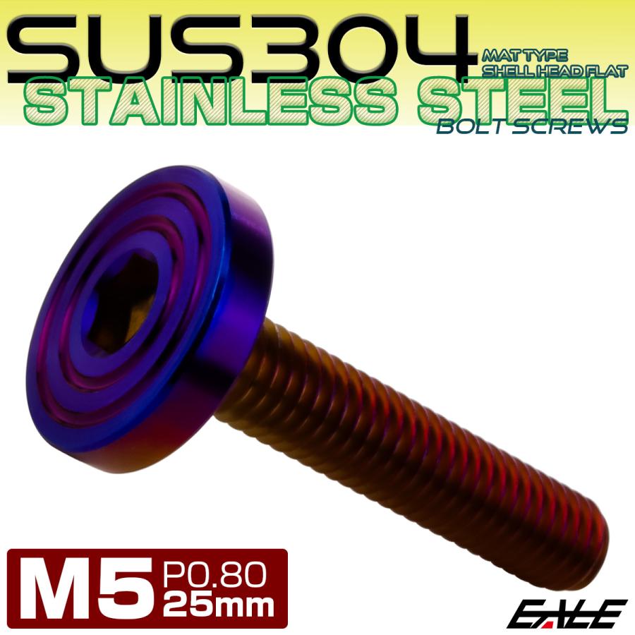 5×25mm P0.8 シェルヘッド フラット ステンレスボルト 六角穴付 マットタイプ SUS304 焼きチタンカラー TR0860 | ブランド登録なし | 01