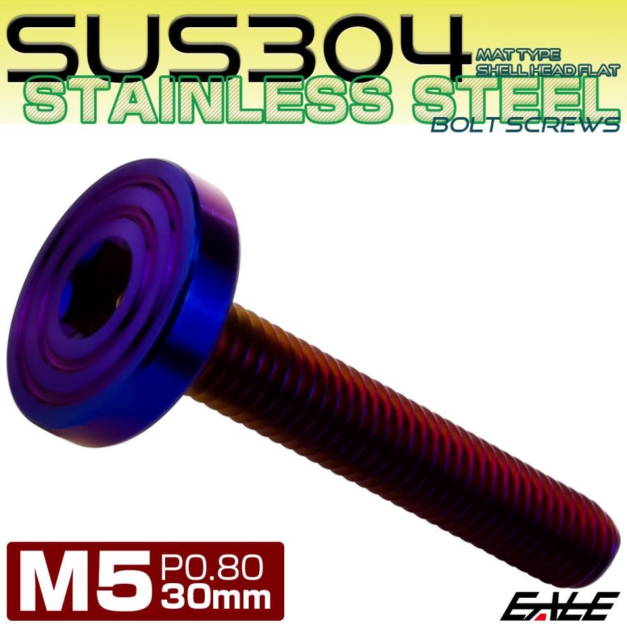 5×30mm P0.8 シェルヘッド フラット ステンレスボルト 六角穴付 マットタイプ SUS304 焼きチタンカラー TR0861 | ブランド登録なし | 01