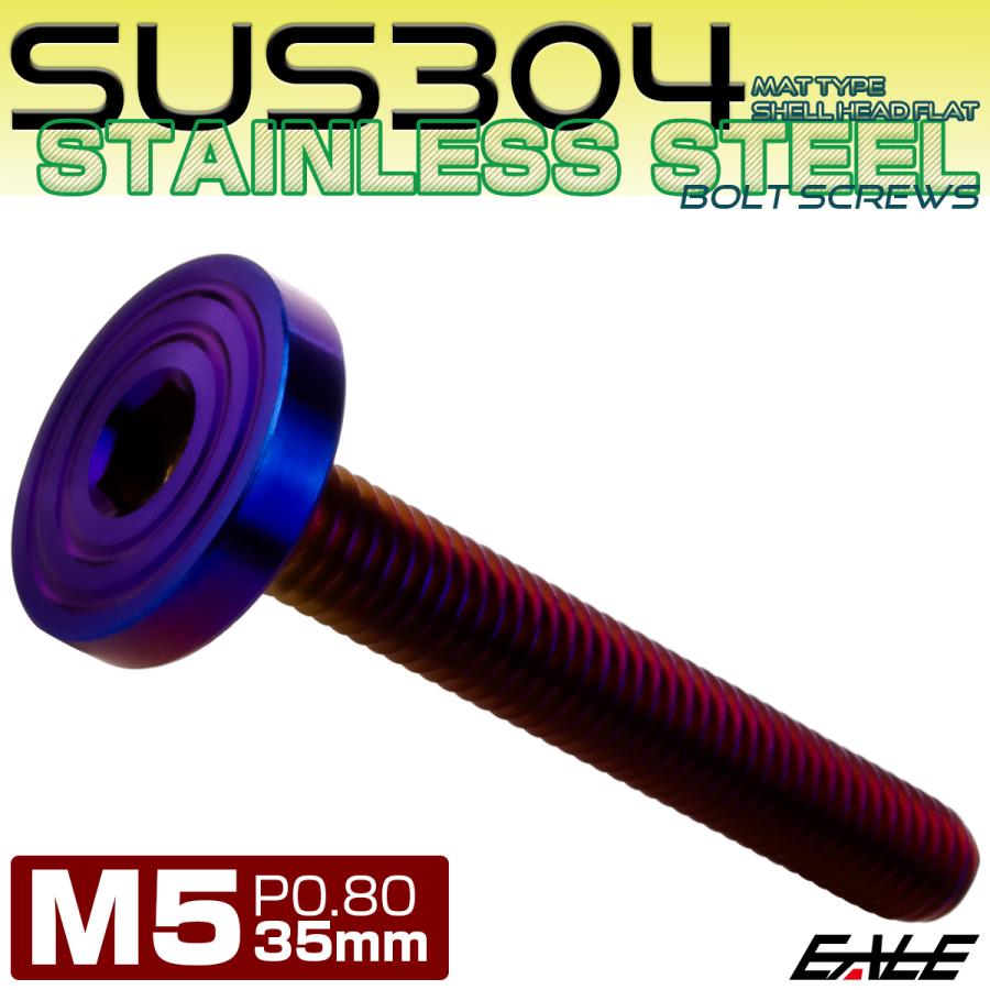 5×35mm P0.8 シェルヘッド フラット ステンレスボルト 六角穴付 マットタイプ SUS304 焼きチタンカラー TR0862 | ブランド登録なし | 01