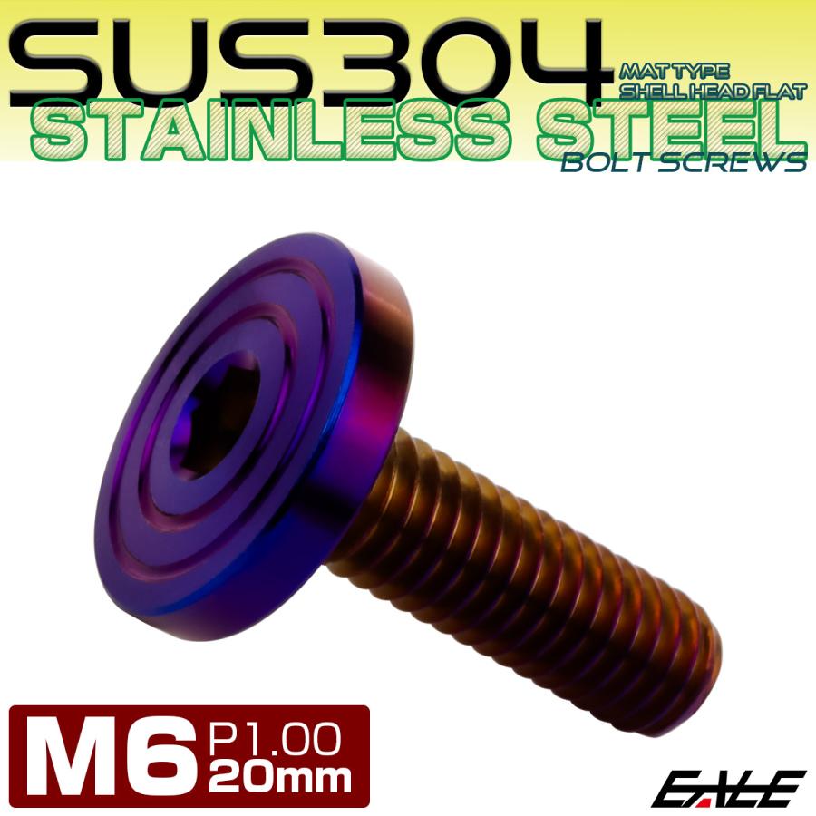 6×20mm P1.0 シェルヘッド フラット ステンレスボルト 六角穴付 マットタイプ SUS304 焼きチタンカラー TR0866 | ブランド登録なし | 01