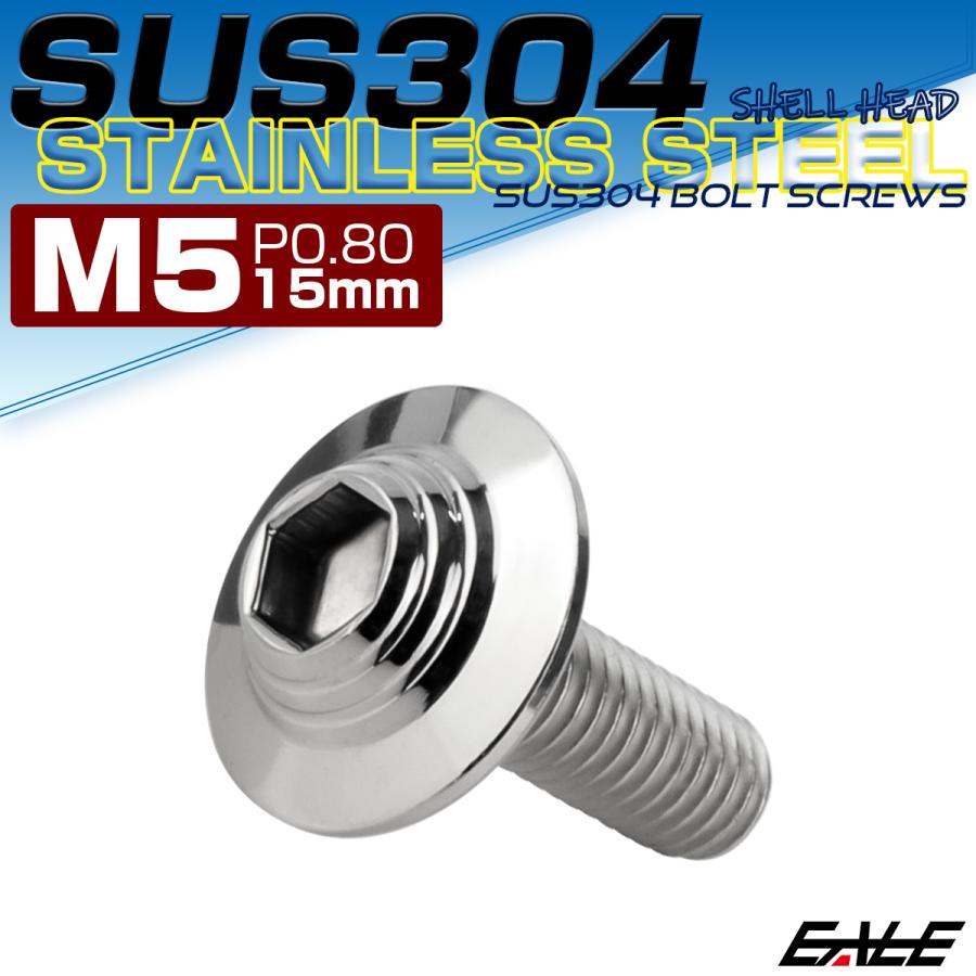 ボタンボルト M5×15mm P0.8 SUS304 ステンレス シェルヘッド 六角穴 フランジ付き ボルト シルバー TR0894 | ブランド登録なし | 01