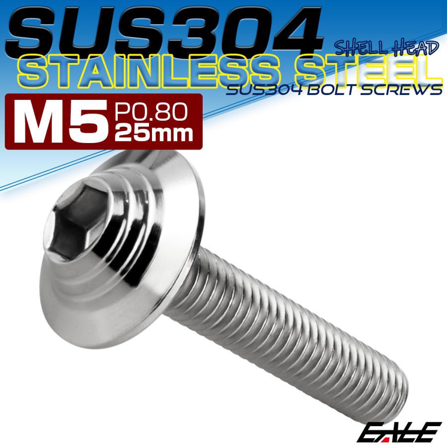 ボタンボルト M5×25mm P0.8 SUS304 ステンレス シェルヘッド 六角穴 フランジ付き ボルト シルバー TR0896 | ブランド登録なし | 01