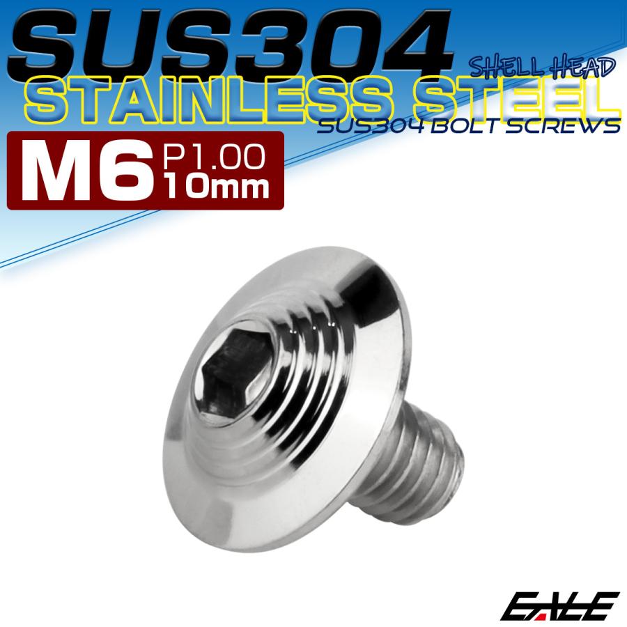 ボタンボルト M6×10mm P1.0 SUS304 ステンレス シェルヘッド 六角穴 フランジ付き ボルト シルバー TR0897 | ブランド登録なし | 01
