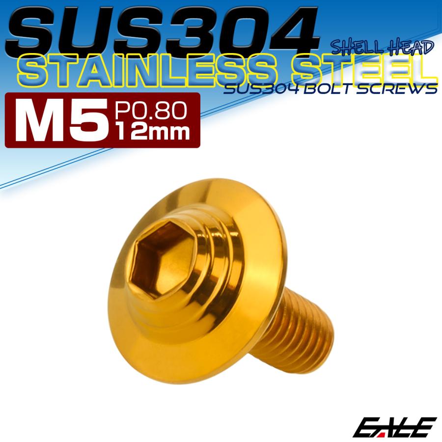 ボタンボルト M5×12mm P0.8 SUS304 ステンレス シェルヘッド 六角穴 フランジ付き ボルト ゴールド TR0909 | ブランド登録なし | 01