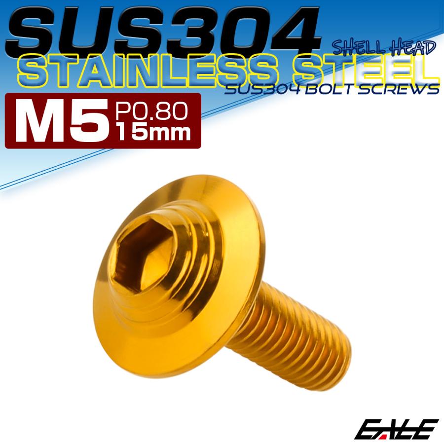 ボタンボルト M5×15mm P0.8 SUS304 ステンレス シェルヘッド 六角穴 フランジ付き ボルト ゴールド TR0910 | ブランド登録なし | 01