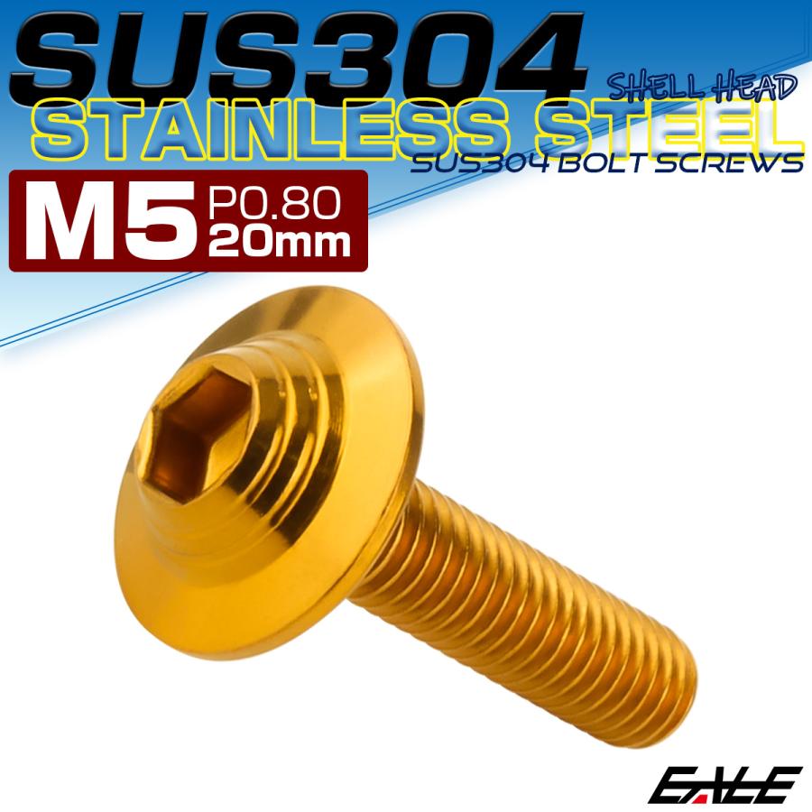 ボタンボルト M5×20mm P0.8 SUS304 ステンレス シェルヘッド 六角穴 フランジ付き ボルト ゴールド TR0911 | ブランド登録なし | 01
