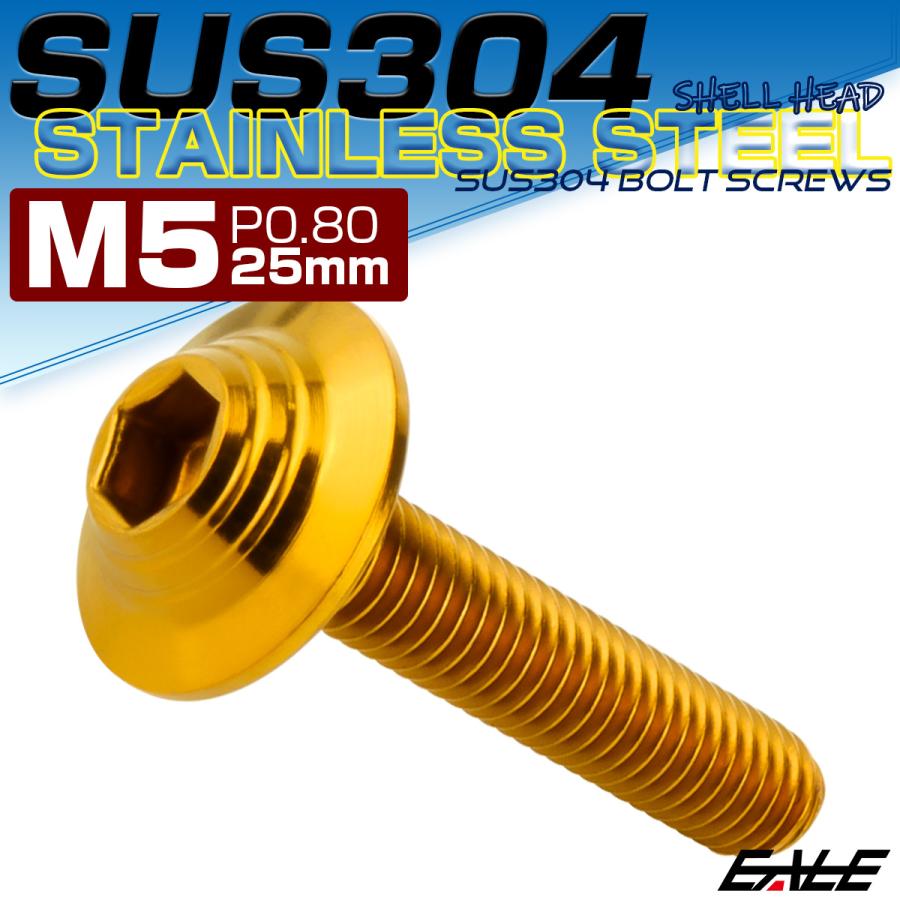 ボタンボルト M5×25mm P0.8 SUS304 ステンレス シェルヘッド 六角穴 フランジ付き ボルト ゴールド TR0912 | ブランド登録なし | 01