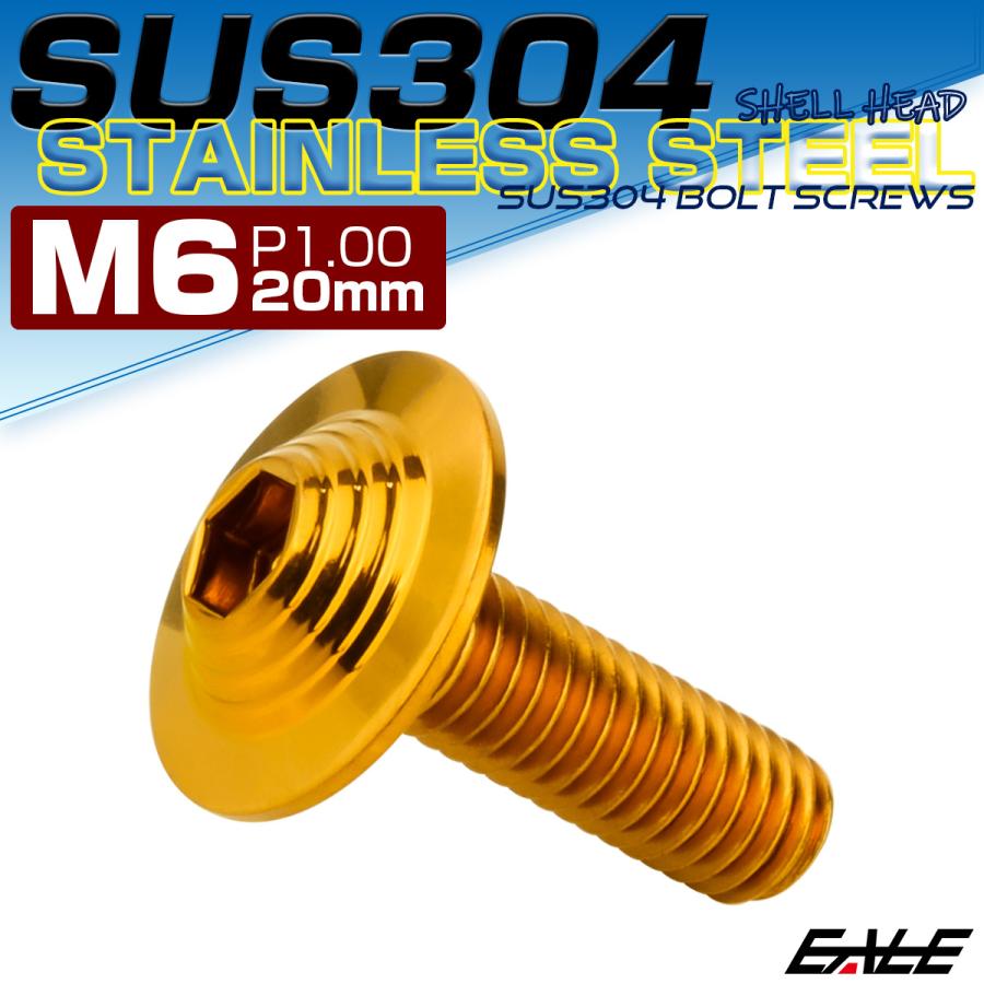 ボタンボルト M6×20mm P1.0 SUS304 ステンレス シェルヘッド 六角穴 フランジ付き ボルト ゴールド TR0916 | ブランド登録なし | 01