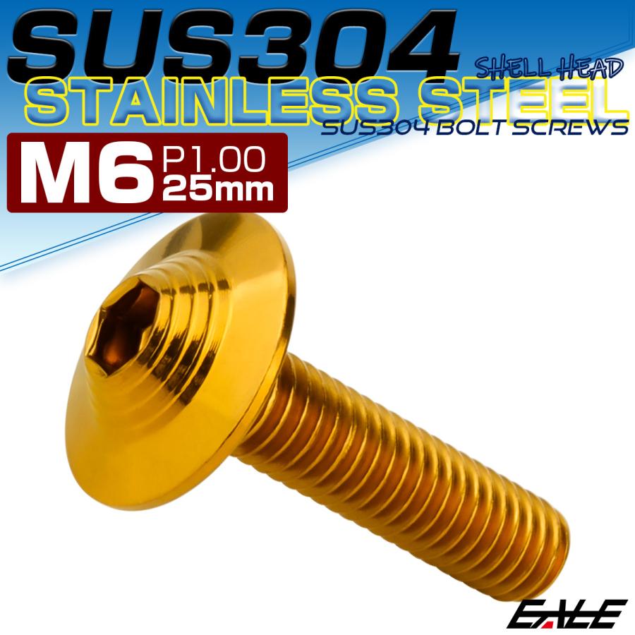 ボタンボルト M6×25mm P1.0 SUS304 ステンレス シェルヘッド 六角穴 フランジ付き ボルト ゴールド TR0917 | ブランド登録なし | 01