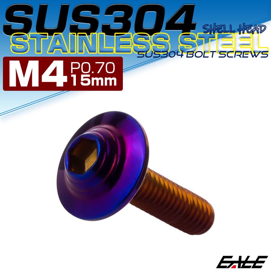 ボタンボルト M4×15mm P0.7 SUS304 ステンレス シェルヘッド 六角穴 フランジ付き ボルト 焼きチタンカラー TR0922 | ブランド登録なし | 01