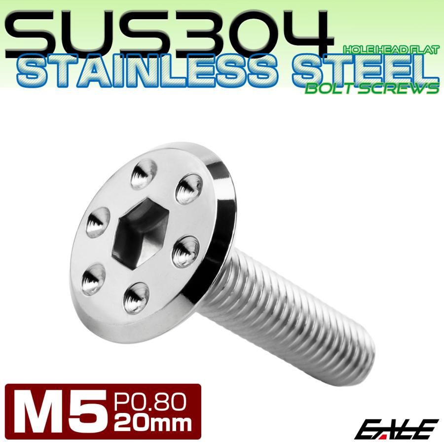 ステンレスボルト M5×20mm P0.8 ホールヘッド フラット 六角穴付