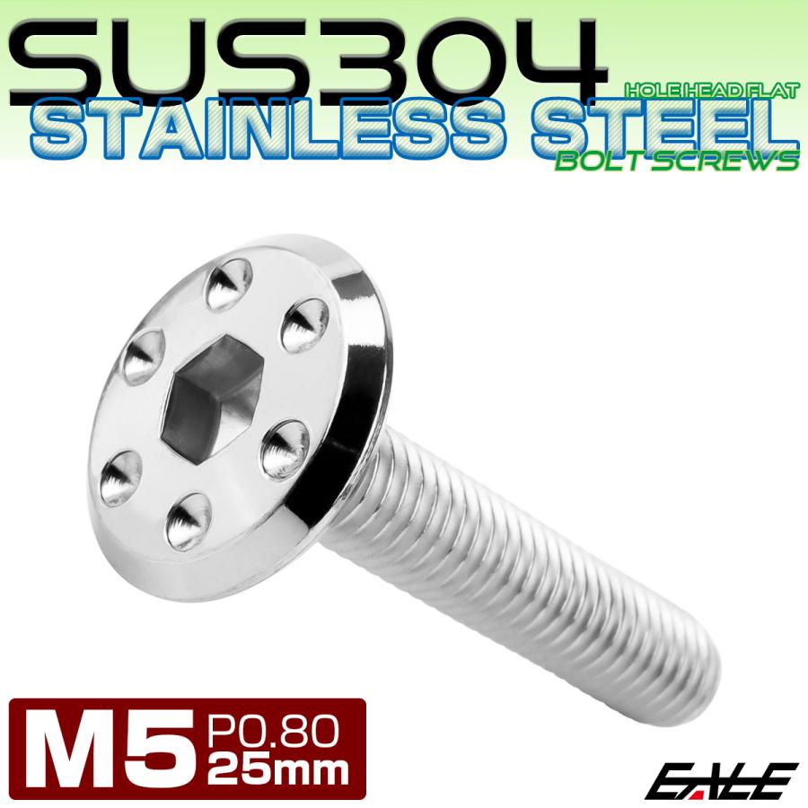 ステンレスボルト M5×25mm P0.8 ホールヘッド フラット 六角穴付 ボタンボルト SUS304 シルバー TR0944｜eale｜02