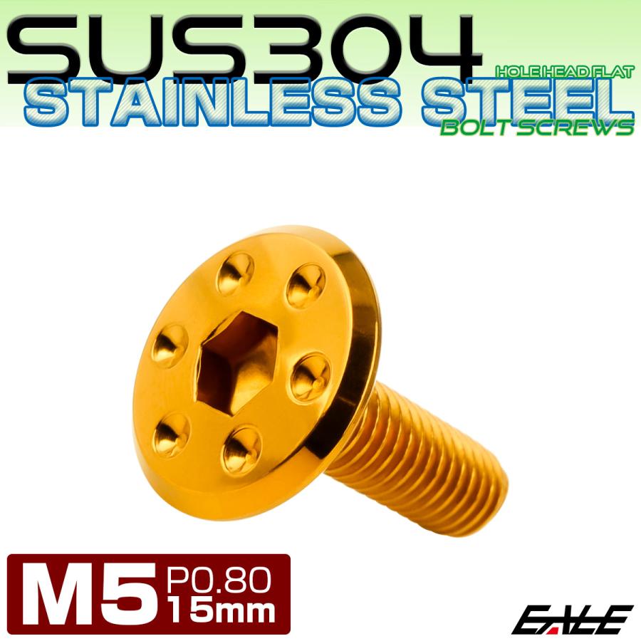 ステンレスボルト M5×15mm P0.8 ホールヘッド フラット 六角穴付 ボタンボルト SUS304 ゴールド TR0958 | ブランド登録なし | 01