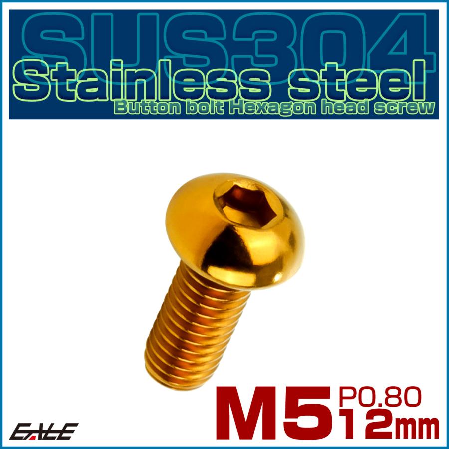 ボタンボルト M5×12mm P0.8 SUS304 ステンレスボルト 六角穴 ゴールド TR0986 | ブランド登録なし | 01