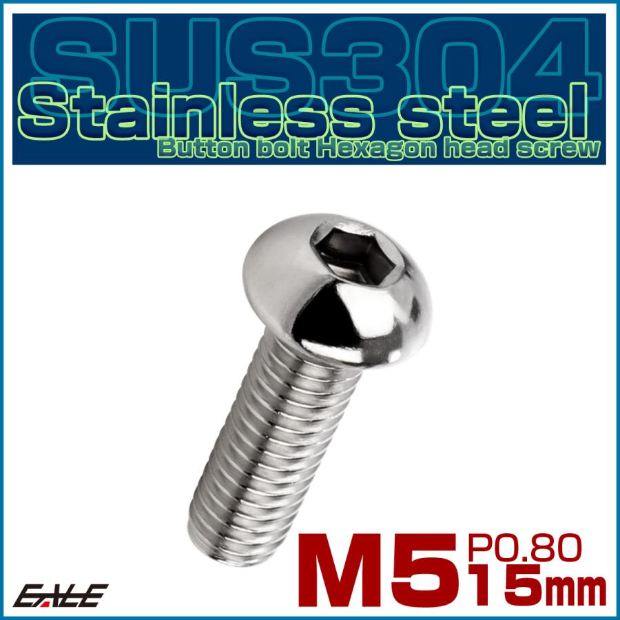 ボタンボルト M5×15mm P0.8 SUS304 ステンレスボルト 六角穴 シルバー TR0988 | ブランド登録なし | 01