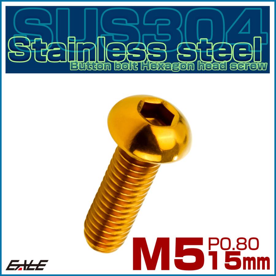 ボタンボルト M5×15mm P0.8 SUS304 ステンレスボルト 六角穴 ゴールド TR0989 | ブランド登録なし | 01