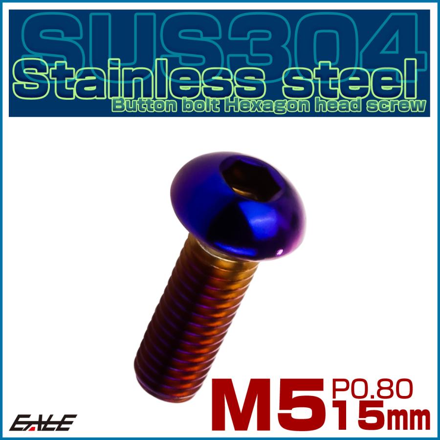 ボタンボルト M5×15mm P0.8 SUS304 ステンレスボルト 六角穴 焼きチタンカラー TR0990 | ブランド登録なし | 01