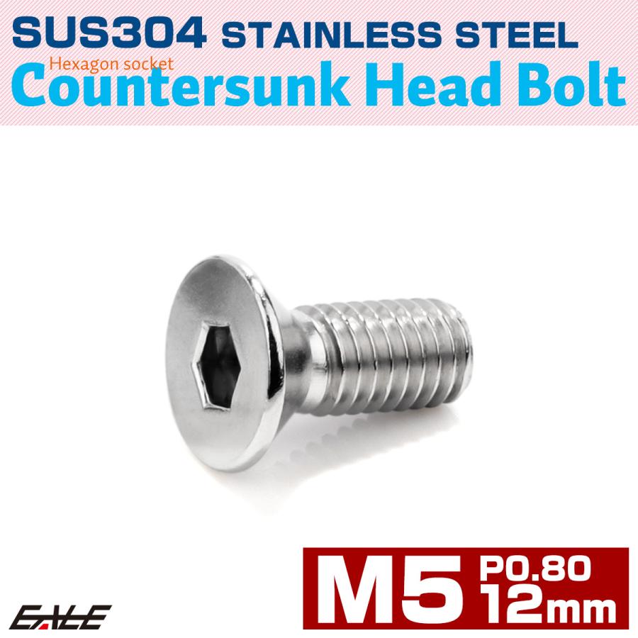 皿ボルト M5×12mm P0.8 フラットヘッド SUS304 ステンレス 六角穴 皿キャップ シルバー TR0991 | ブランド登録なし | 01