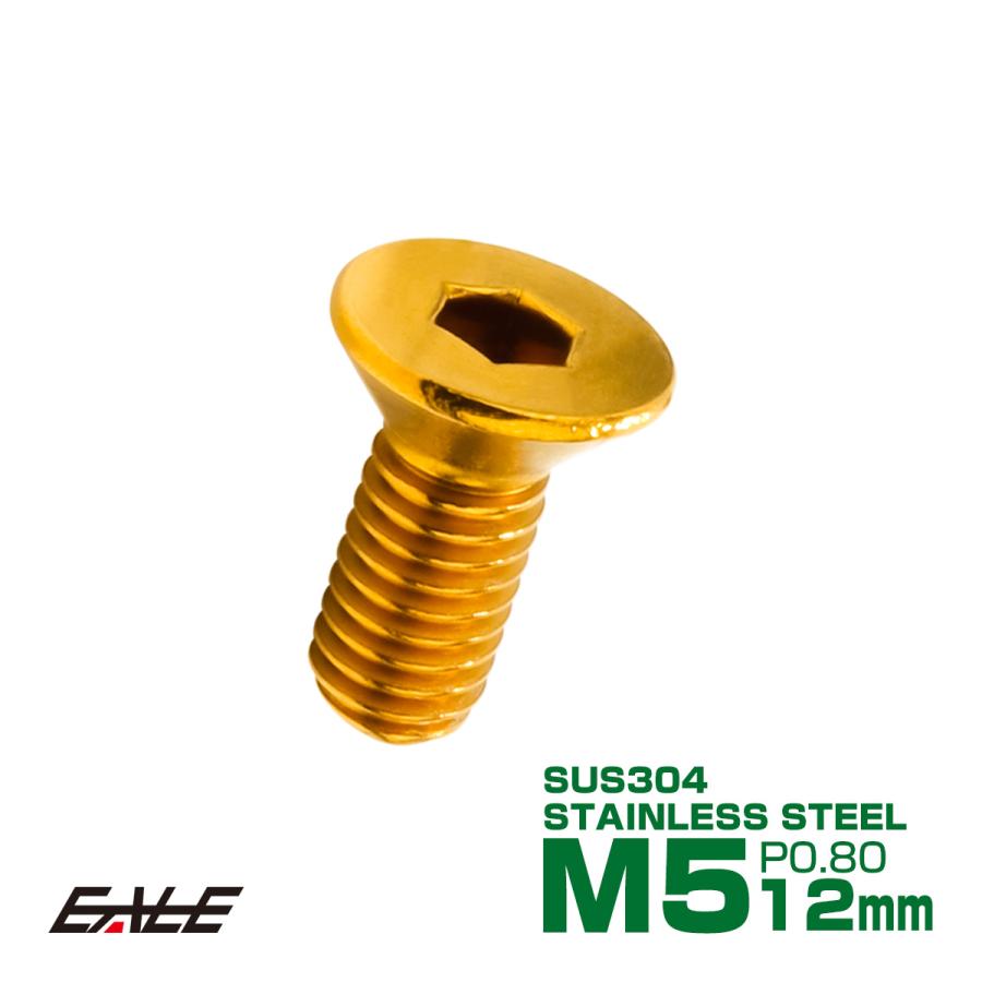皿ボルト M5×12mm P0.8 フラットヘッド SUS304 ステンレス 六角穴 皿キャップ ゴールド TR0992 | ブランド登録なし