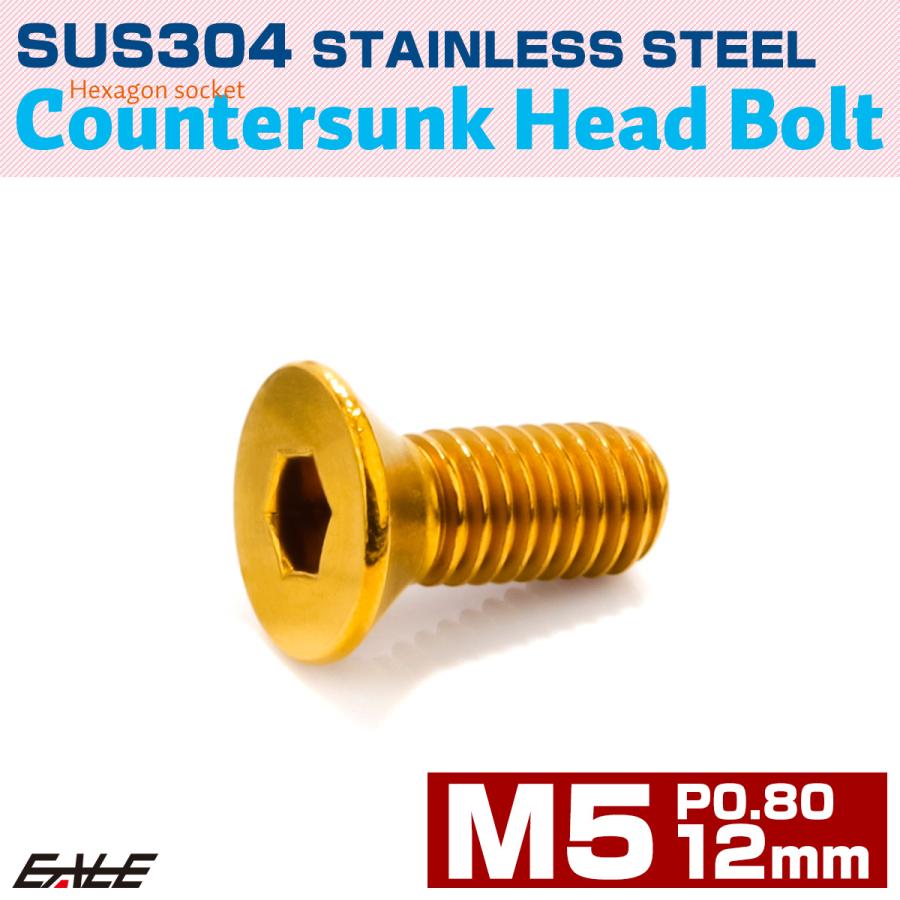 皿ボルト M5×12mm P0.8 フラットヘッド SUS304 ステンレス 六角穴 皿キャップ ゴールド TR0992 | ブランド登録なし | 01