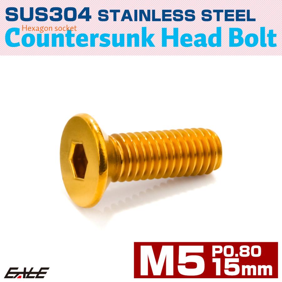 皿ボルト M5×15mm P0.8 フラットヘッド SUS304 ステンレス 六角穴 皿キャップ ゴールド TR0995 | ブランド登録なし | 01