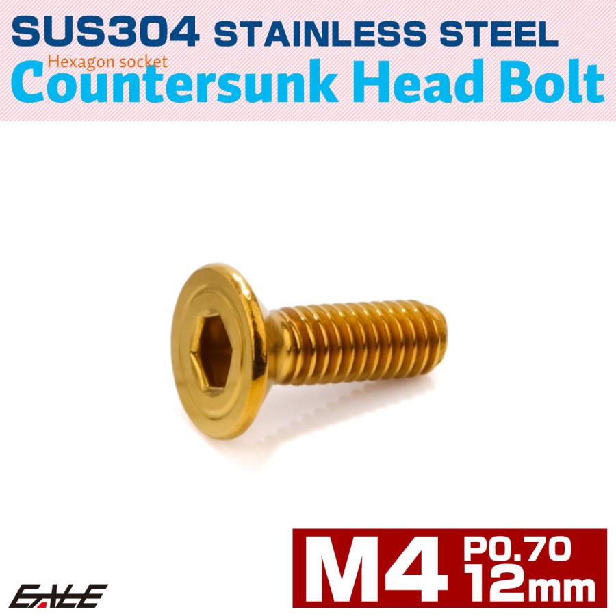 皿ボルト M4×12mm P0.7 シェルヘッド SUS304 ステンレス 六角穴 皿キャップ ゴールド TR0998 | ブランド登録なし | 01