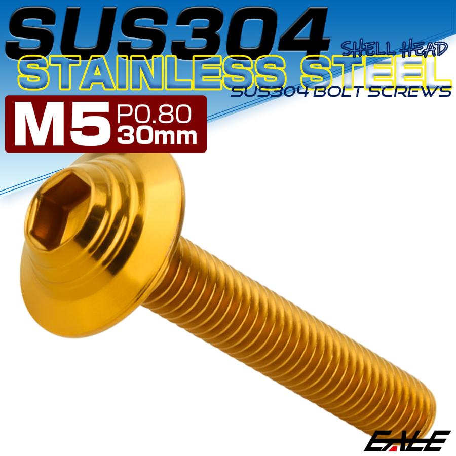 ボタンボルト M5×30mm P0.8 SUS304 ステンレス シェルヘッド 六角穴 フランジ付き ボルト ゴールド TR1004 | ブランド登録なし | 01