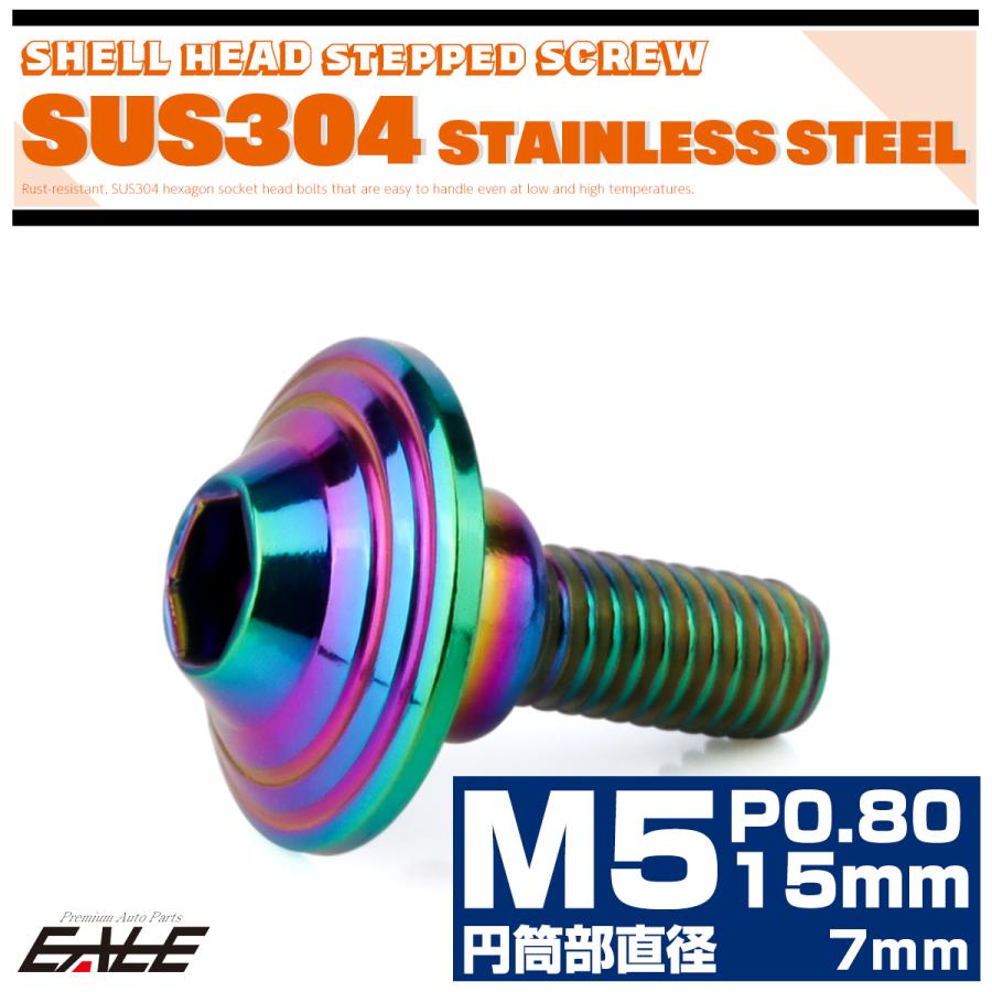 段付きボルト M5×15mm P0.8 円筒部直径7mm シェルヘッド  SUS304 ステンレス 六角穴 フランジボルト レインボー 虹色 TR1012 | ブランド登録なし | 01
