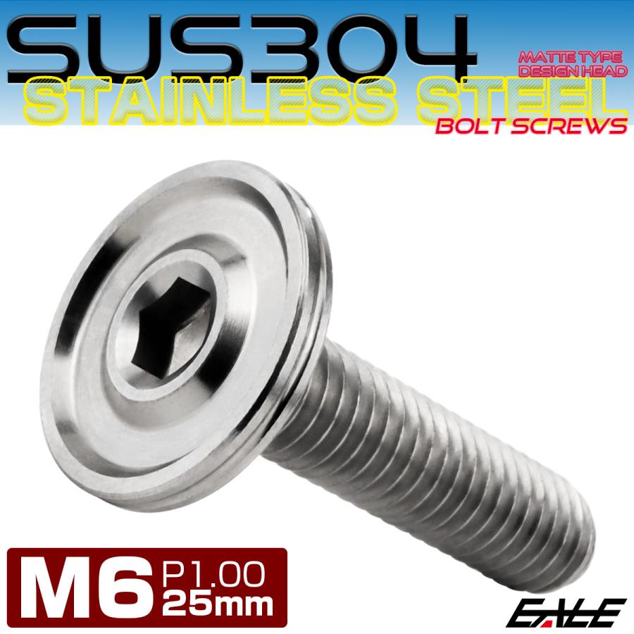 ボタンボルト M6×25mm P1.00 薄型 デザインヘッド フラット SUS304 六角穴 カスタムボルト マット シルバー TR1163 | ブランド登録なし | 01