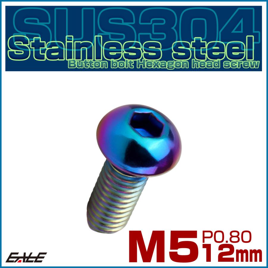 ボタンボルト M5×12mm P0.8 SUS304 ステンレスボルト 六角穴 レインボー TR1225 | ブランド登録なし | 01