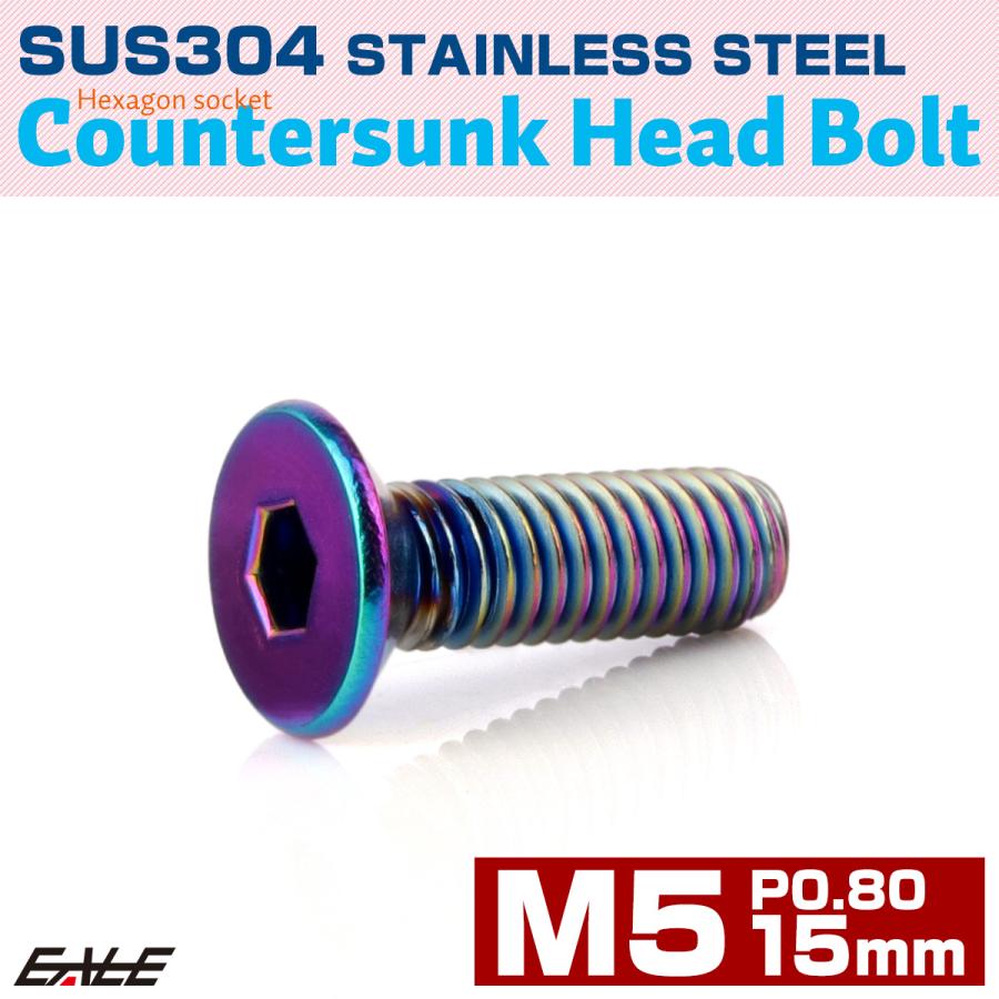 皿ボルト M5×15mm P0.8 フラットヘッド SUS304 ステンレス 六角穴 皿キャップ レインボー 虹色 TR1228 | ブランド登録なし | 01