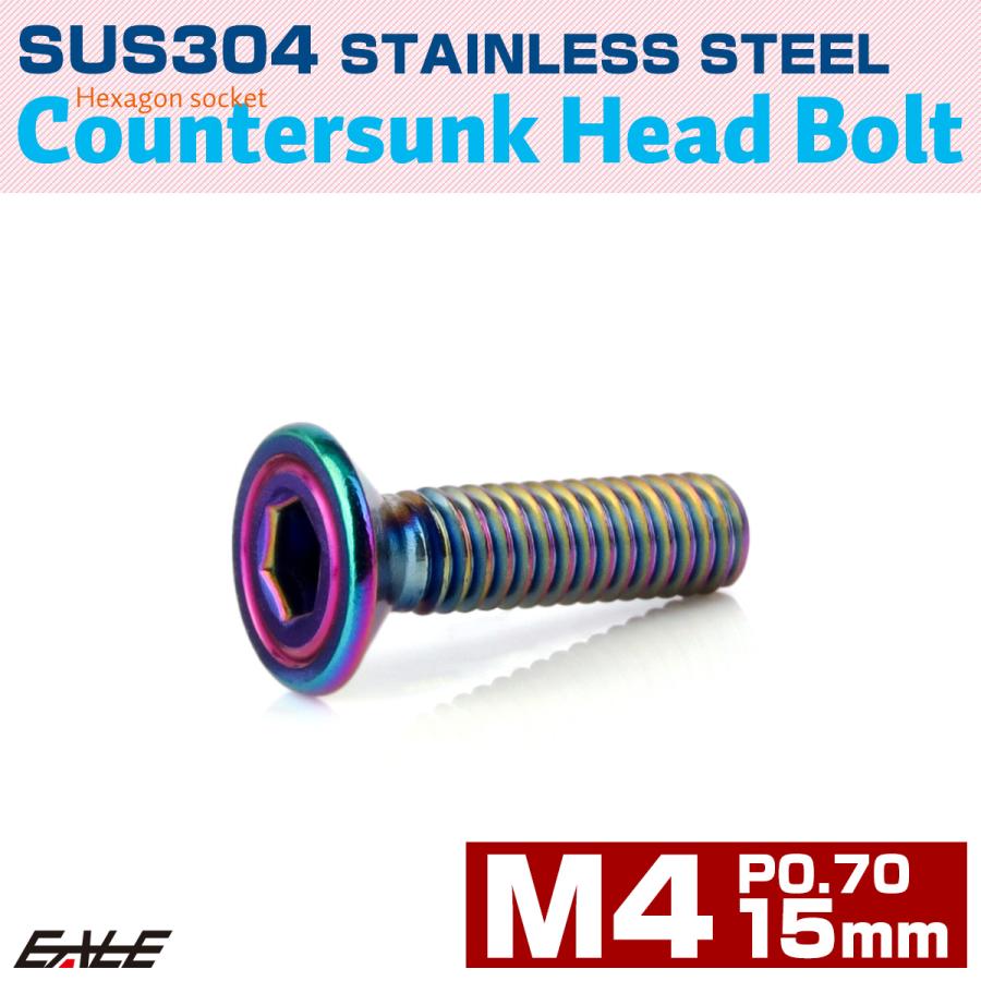 皿ボルト M4×15mm P0.7 シェルヘッド SUS304 ステンレス 六角穴 皿キャップ レインボー 虹色 TR1230 | ブランド登録なし | 01