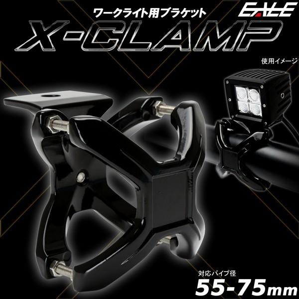 取り付けステー Xクランプ パイプ用 適合径 55-75mm アルミ製ブラケット LED 作業灯 ワークライト ライトバー 集魚灯用 V-32｜eale｜02