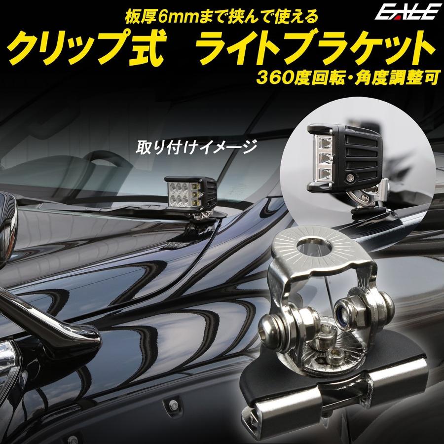 クリップ式 ブラケット 板厚最大6mm対応 360度 角度調整 LED ワーク