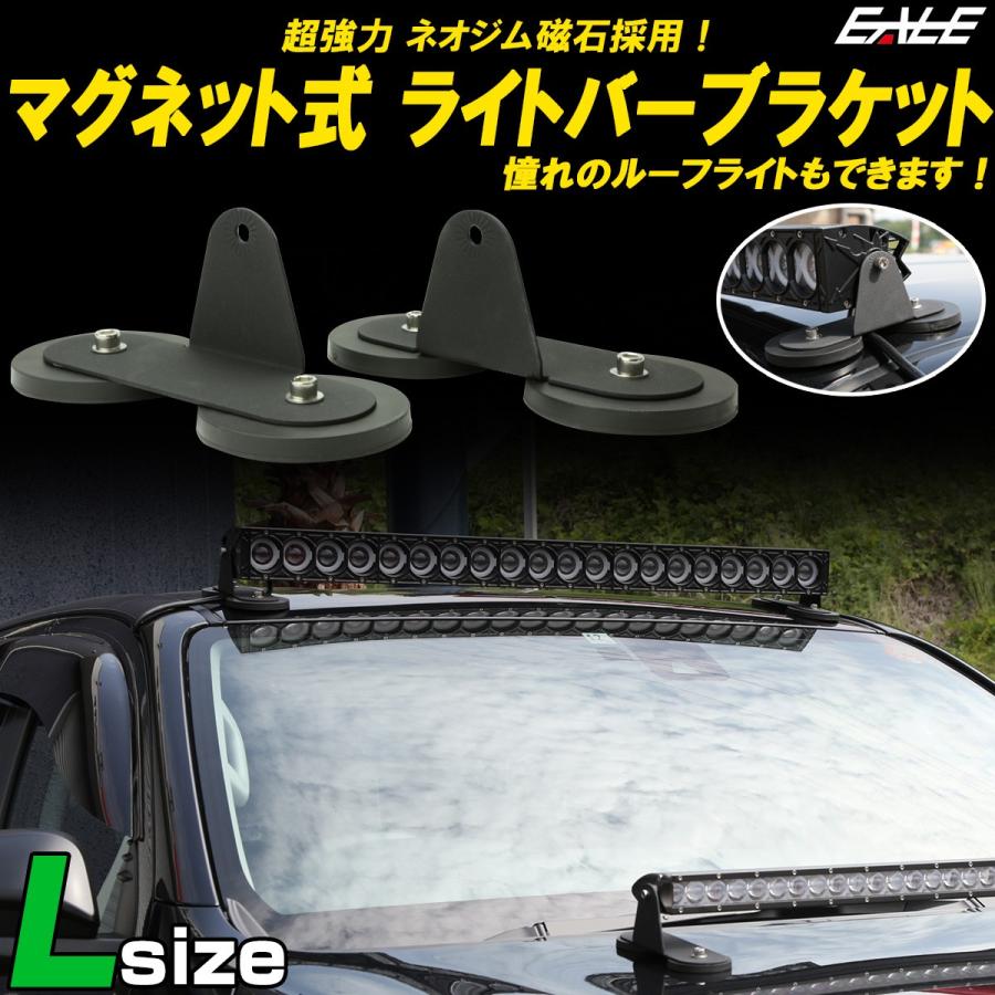 マグネット式 ライトバー ブラケット L ネオジム磁石入り ステー