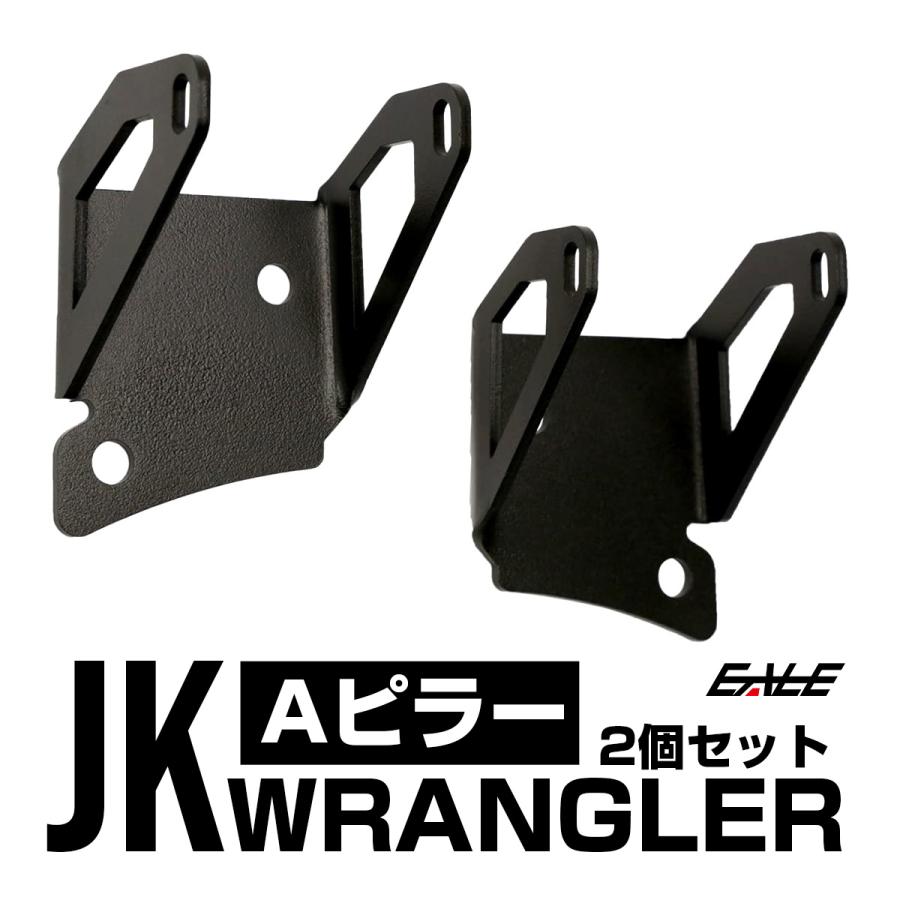 Jeep ラングラー JK フロントピラー Aピラー ライト ブラケット