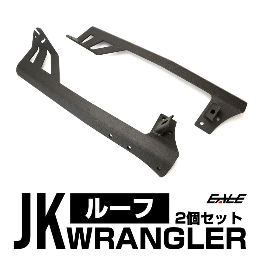 ジープ Jeep ラングラー JK ルーフ ライトバー 取り付けブラケット 