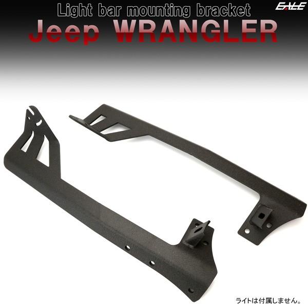 Jeep（ジープ） ラングラー JK ルーフ ライトバー 取り付けブラケット 