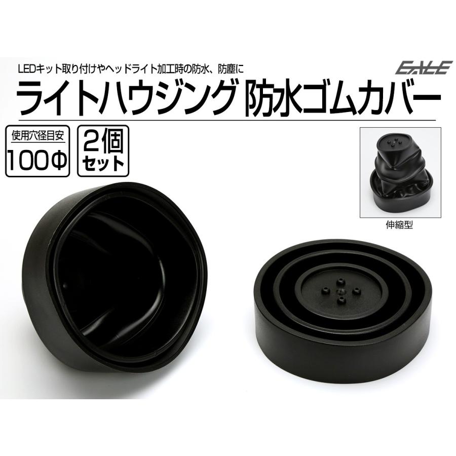 防水カバー キャップ ヘッドライト ハウジング穴径100mm ゴム製 被せタイプ LEDヘッドライト取り付けやライト加工時に 2個入り V-55｜eale｜02