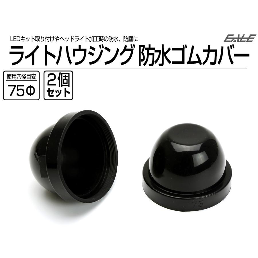 防水カバー キャップ ヘッドライト ハウジング穴径75mm ゴム製 被せタイプ LEDヘッドライト取り付けやライト加工時に 2個入り V-56｜eale｜02