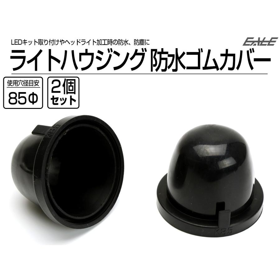 防水カバー キャップ ヘッドライト ハウジング穴径85mm ゴム製 被せタイプ LEDヘッドライト取り付けやライト加工時に 2個入り V-58 | ブランド登録なし | 01