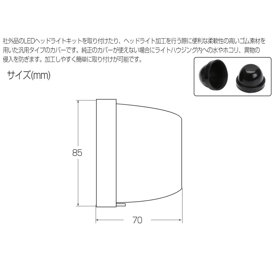 防水カバー キャップ ヘッドライト ハウジング穴径85mm ゴム製 被せタイプ LEDヘッドライト取り付けやライト加工時に 2個入り V-58 | ブランド登録なし | 02