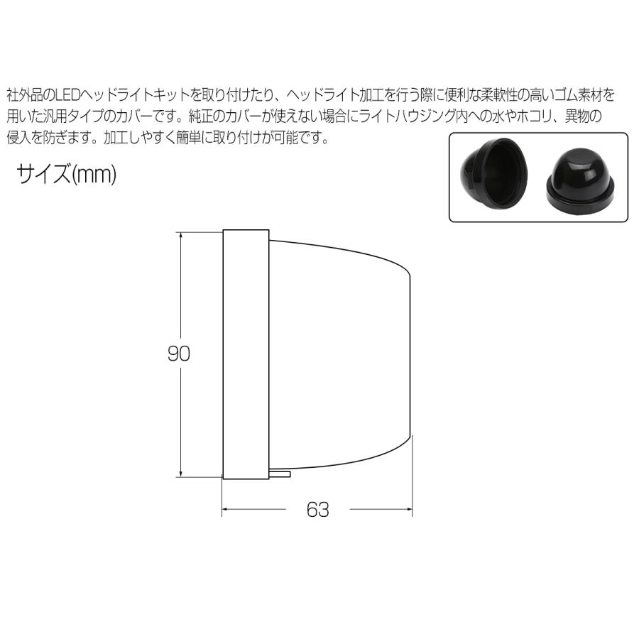 防水カバー キャップ ヘッドライト ハウジング穴径90mm ゴム製 被せ