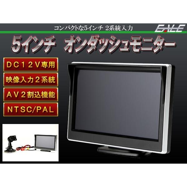 コンパクト 2系統入力  汎用 5インチ オンダッシュ モニター バックカメラ DVDプレイヤー 12V W-24 | ブランド登録なし