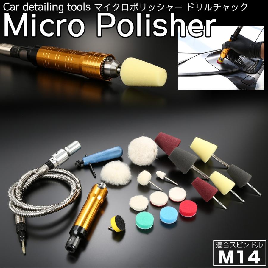 マイクロポリッシャー M14スピンドル ドリルチャック式 各種バフ付き Y