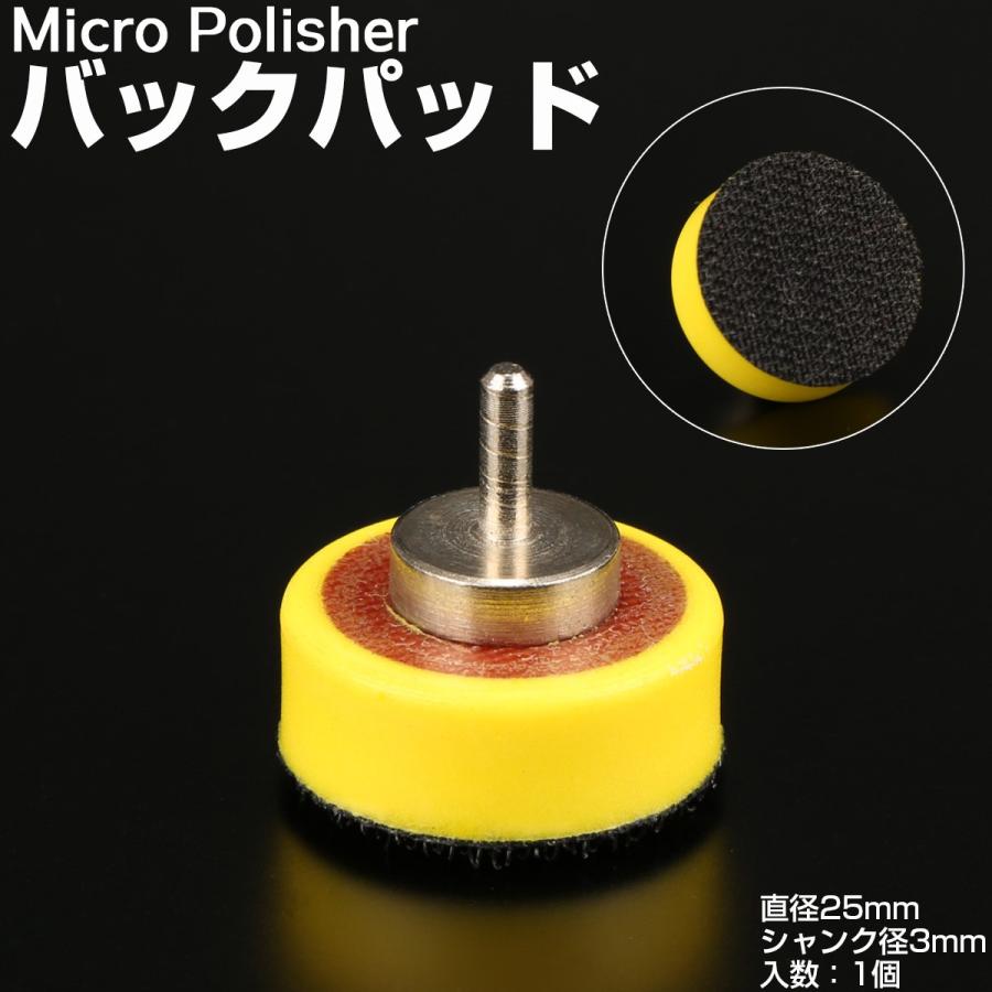 マイクロポリッシャー用 Φ25mm バックパッド シャンク径3mm バフパッド