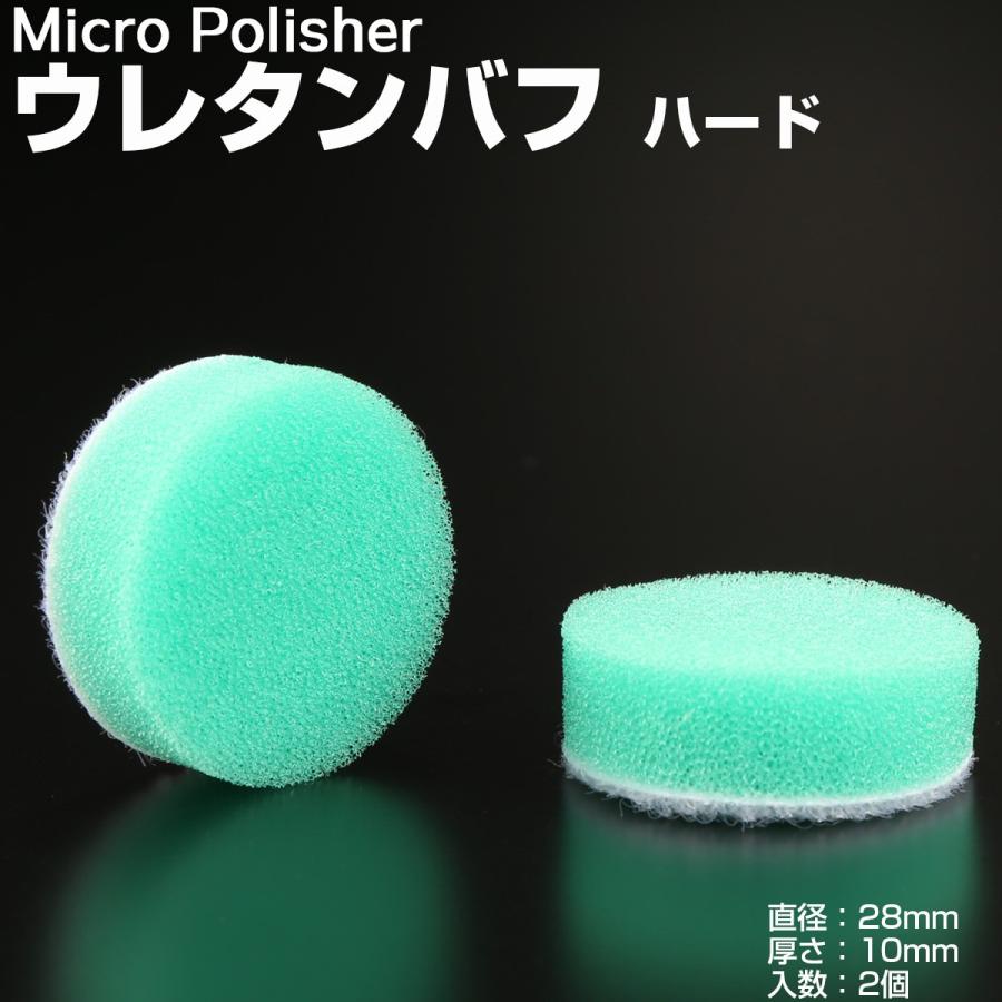 マイクロポリッシャー用 ウレタンバフ ハード Φ28mm t10mm 2個 Y-23 | ブランド登録なし