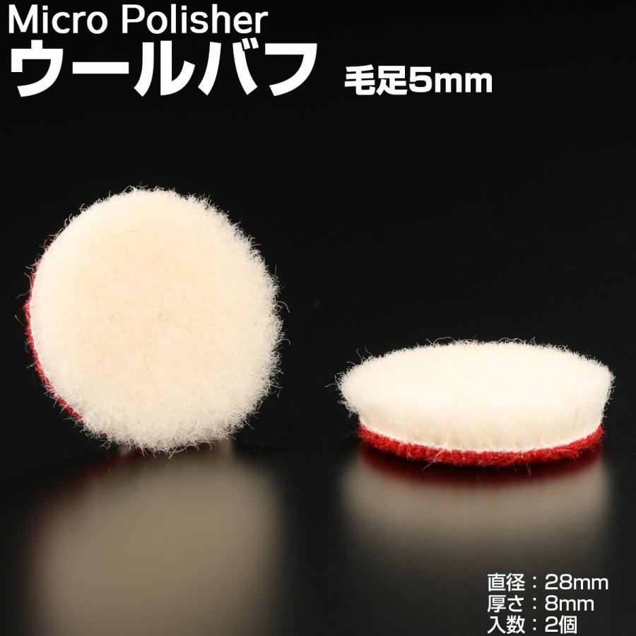マイクロポリッシャー用 ウールバフ 毛足5mm Φ28mm t8mm 2個 Y-26