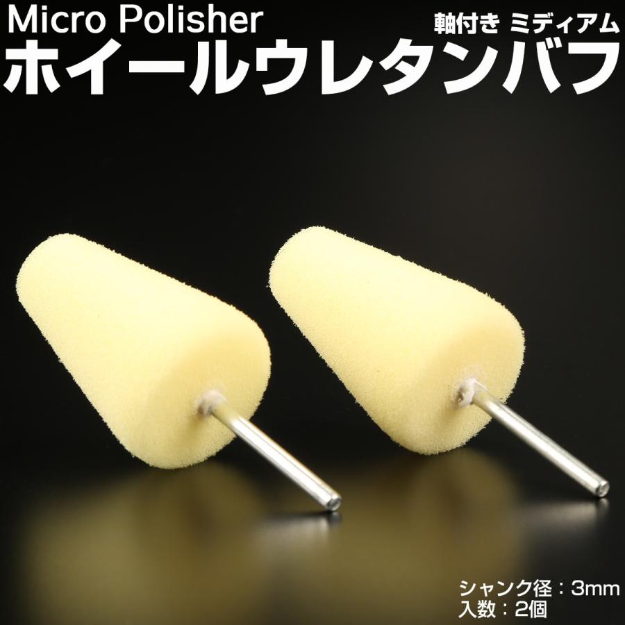 マイクロポリッシャー用 ホイールバフ V型 ミディアム 軸付き シャンク径3mm 2個 Y-38 | ブランド登録なし